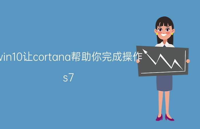 win10让cortana帮助你完成操作 s7